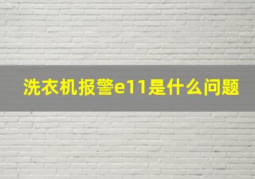 洗衣机报警e11是什么问题