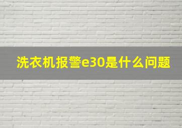 洗衣机报警e30是什么问题