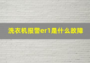 洗衣机报警er1是什么故障