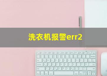 洗衣机报警err2