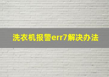 洗衣机报警err7解决办法