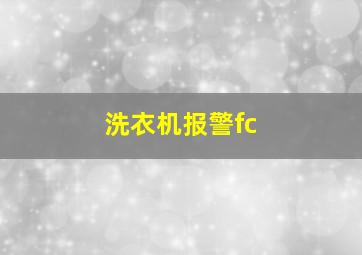 洗衣机报警fc