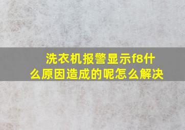 洗衣机报警显示f8什么原因造成的呢怎么解决