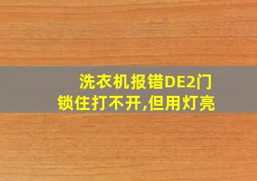 洗衣机报错DE2门锁住打不开,但用灯亮