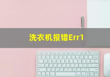 洗衣机报错Err1