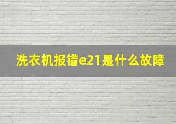 洗衣机报错e21是什么故障