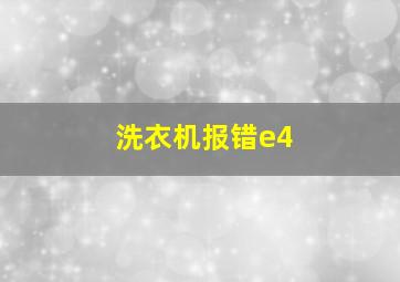 洗衣机报错e4