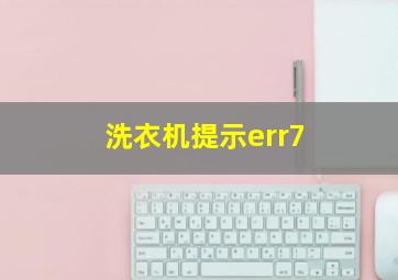 洗衣机提示err7