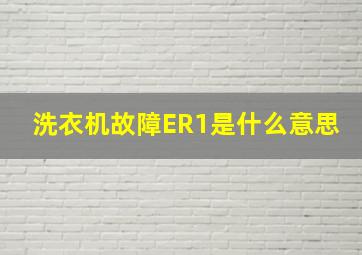 洗衣机故障ER1是什么意思