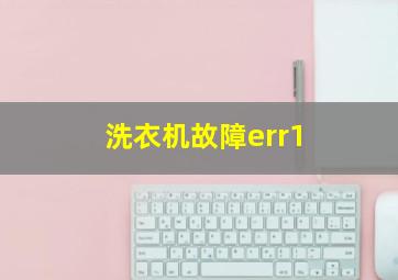 洗衣机故障err1