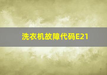 洗衣机故障代码E21