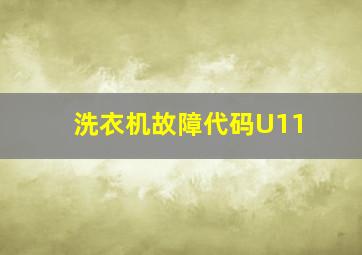 洗衣机故障代码U11