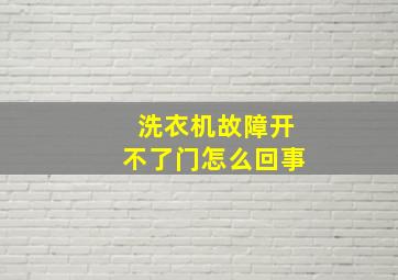 洗衣机故障开不了门怎么回事