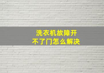 洗衣机故障开不了门怎么解决