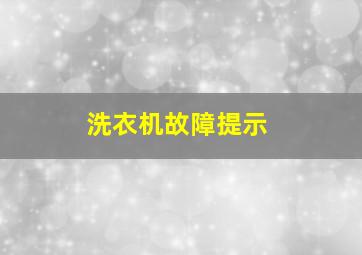 洗衣机故障提示