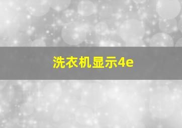 洗衣机显示4e