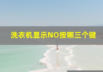 洗衣机显示NO按哪三个键