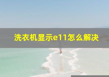 洗衣机显示e11怎么解决