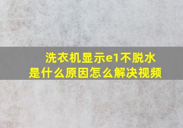 洗衣机显示e1不脱水是什么原因怎么解决视频