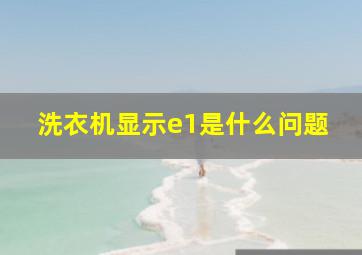 洗衣机显示e1是什么问题