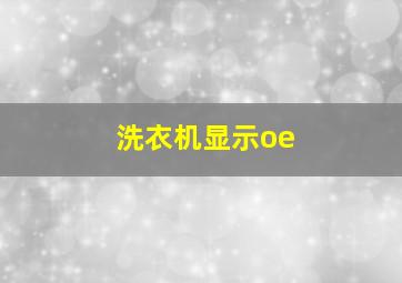 洗衣机显示oe