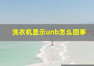 洗衣机显示unb怎么回事