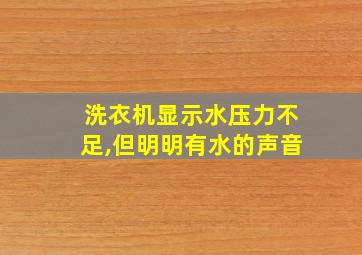 洗衣机显示水压力不足,但明明有水的声音