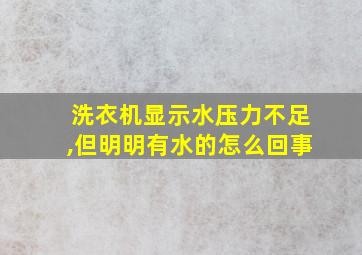 洗衣机显示水压力不足,但明明有水的怎么回事