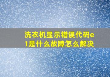 洗衣机显示错误代码e1是什么故障怎么解决