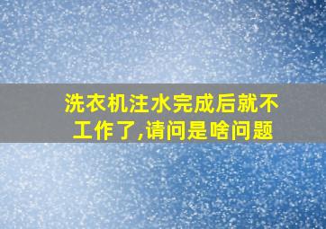 洗衣机注水完成后就不工作了,请问是啥问题