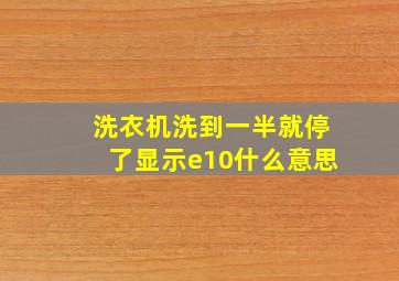 洗衣机洗到一半就停了显示e10什么意思