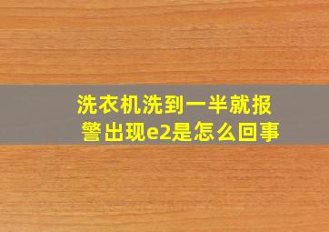 洗衣机洗到一半就报警出现e2是怎么回事