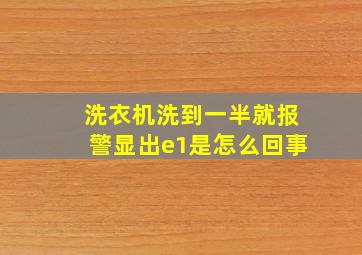 洗衣机洗到一半就报警显出e1是怎么回事