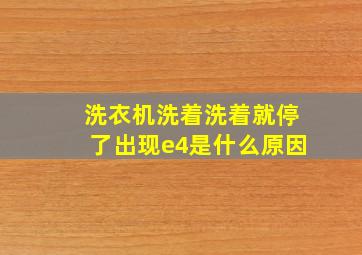 洗衣机洗着洗着就停了出现e4是什么原因