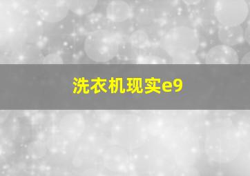 洗衣机现实e9