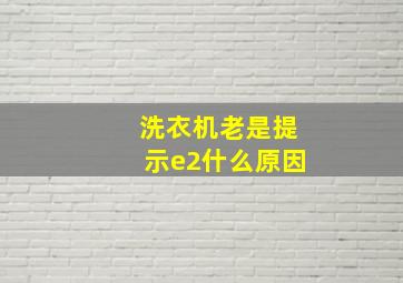 洗衣机老是提示e2什么原因