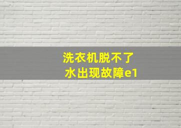 洗衣机脱不了水出现故障e1