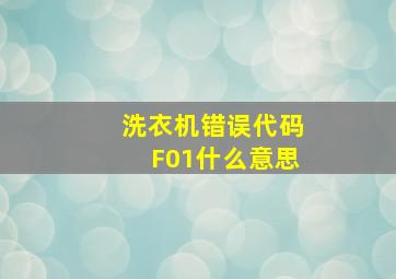 洗衣机错误代码F01什么意思