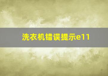 洗衣机错误提示e11