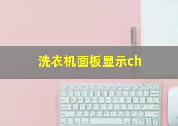 洗衣机面板显示ch