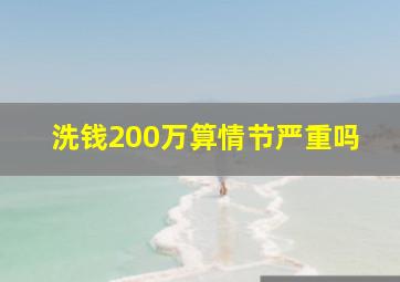 洗钱200万算情节严重吗