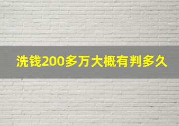 洗钱200多万大概有判多久