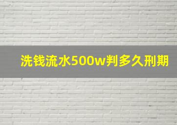 洗钱流水500w判多久刑期