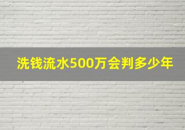 洗钱流水500万会判多少年