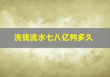 洗钱流水七八亿判多久