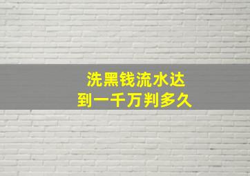 洗黑钱流水达到一千万判多久