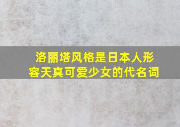 洛丽塔风格是日本人形容天真可爱少女的代名词