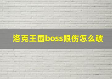 洛克王国boss限伤怎么破