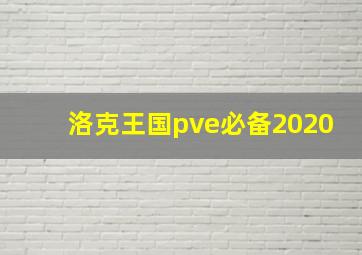 洛克王国pve必备2020