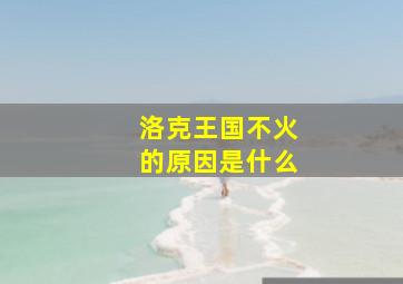 洛克王国不火的原因是什么